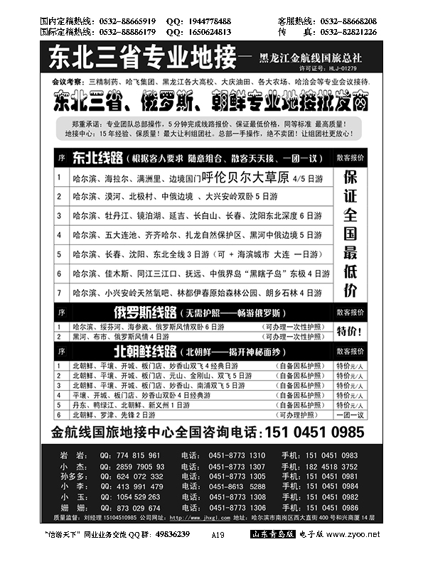 A黑019东北三省／内蒙草原／俄罗斯／朝鲜地接—金航线国旅总社