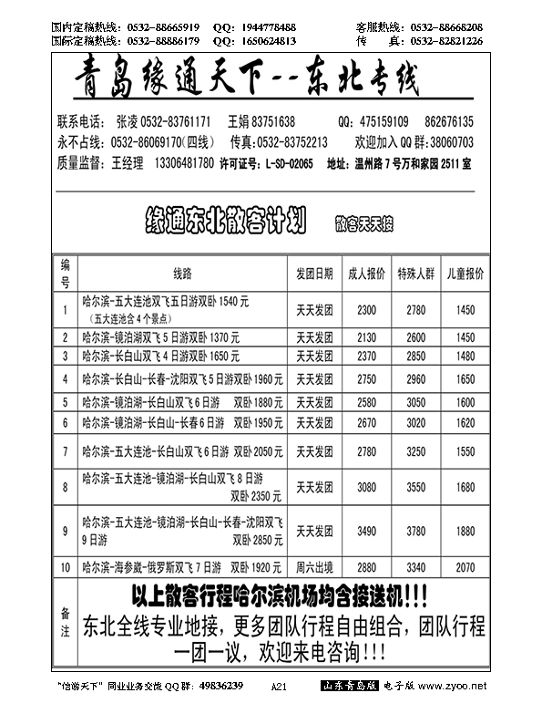 A黑021缘通天下--东北专线