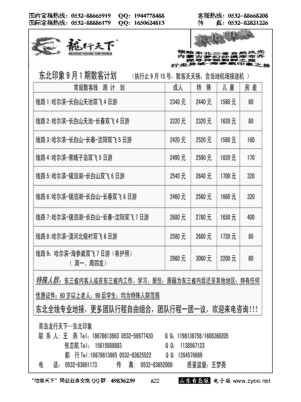 A黑022龙行天下—东北印象