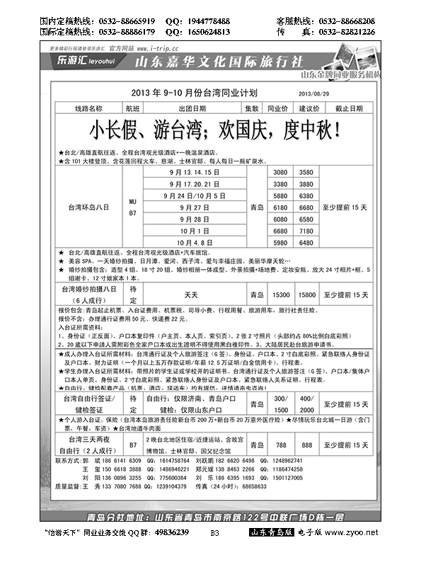 B黑003乐游汇—山东嘉华文化国际旅行社青岛分社