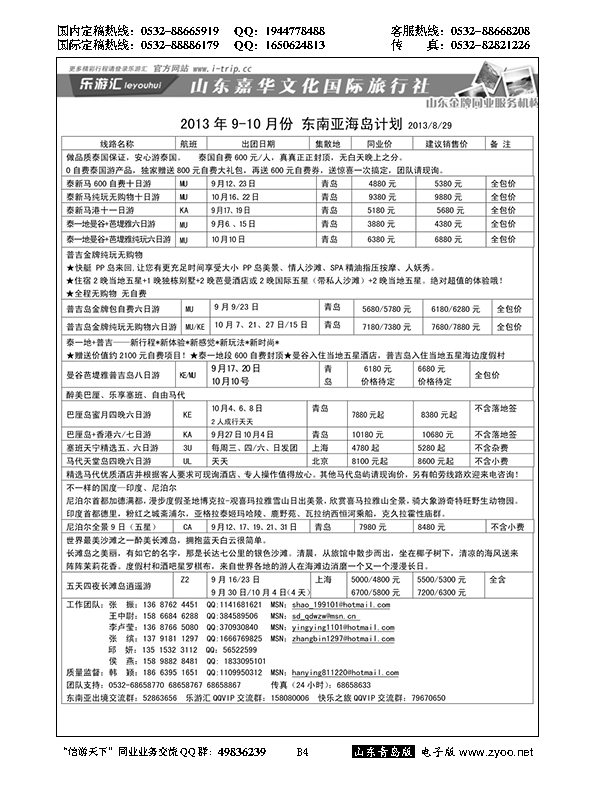B黑004乐游汇—山东嘉华文化国际旅行社青岛分社