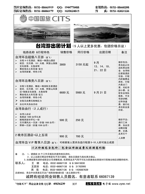 B黑037中国国旅-台湾部