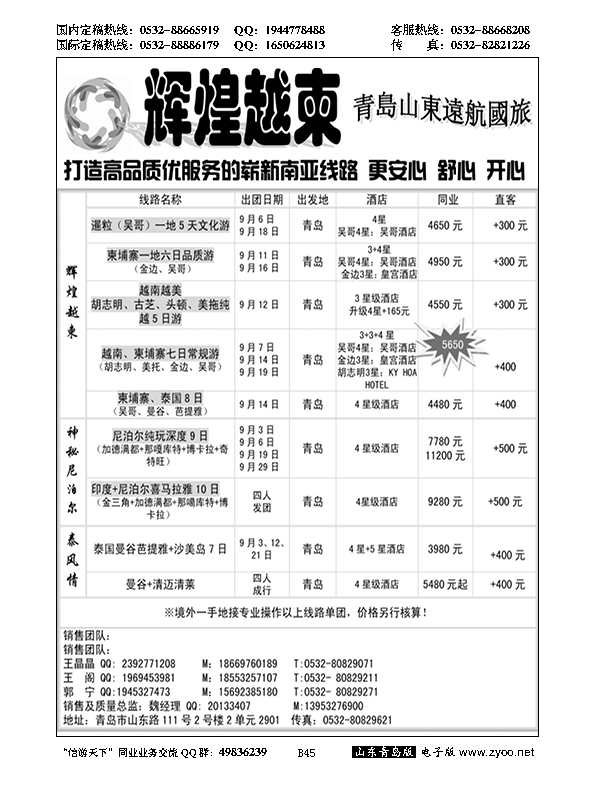 B黑045山东远航青岛--辉煌越柬