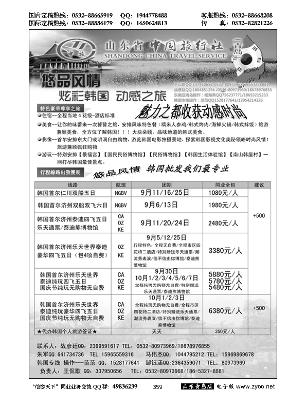 B黑059山东省中国旅行社青岛分社——悠品风情