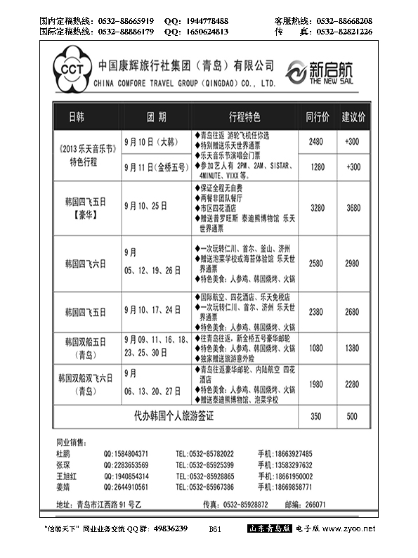 B黑061中国康辉旅行社集团（青岛）有限公司