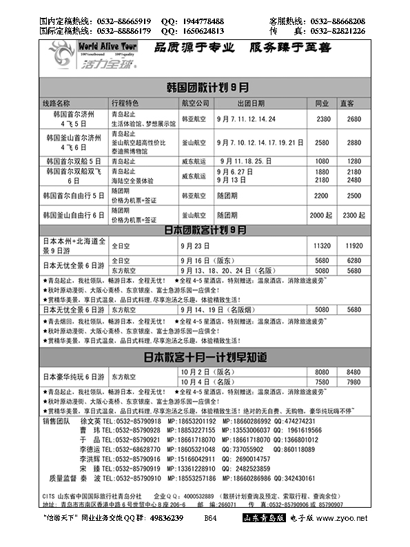 B黑064活力全球-山东省中国国际旅行社青岛分社
