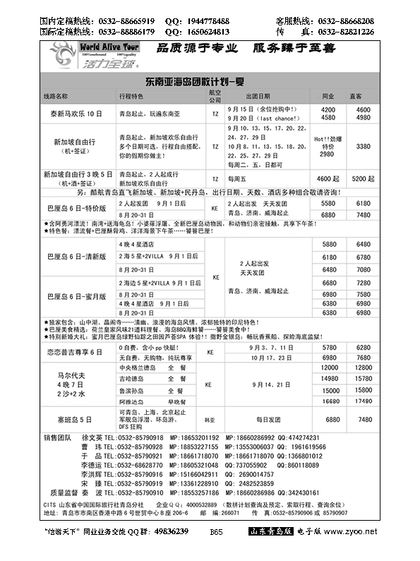 B黑065活力全球-山东省中国国际旅行社青岛分社