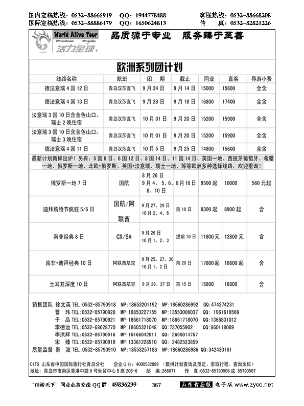B黑067活力全球-山东省中国国际旅行社青岛分社