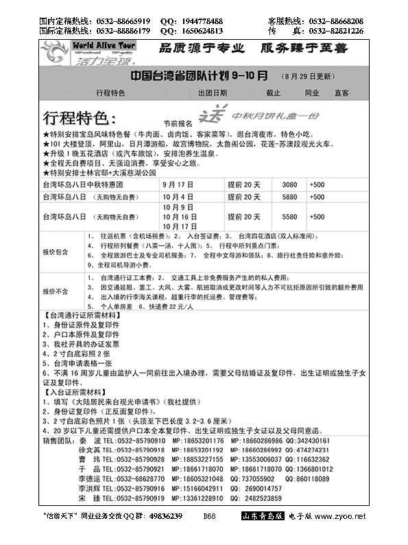 B黑068活力全球-山东省中国国际旅行社青岛分社