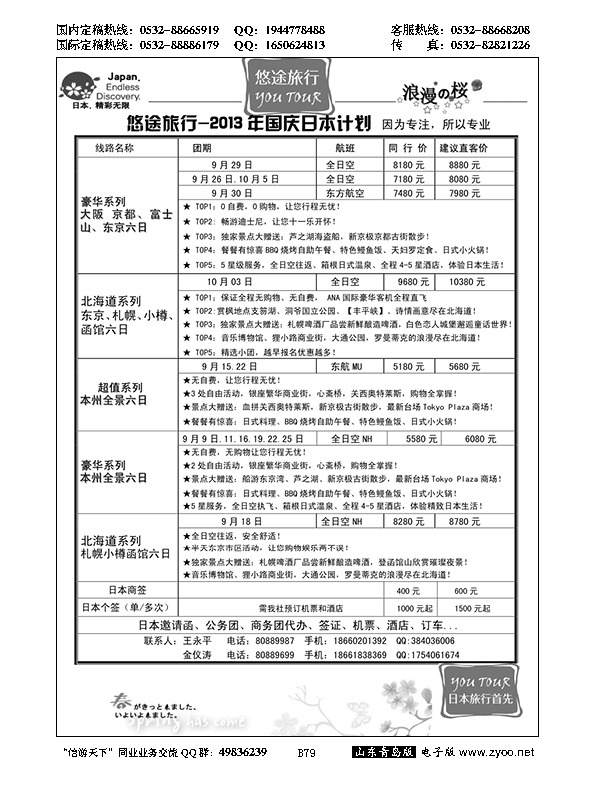 B黑079悠途旅行日本专线