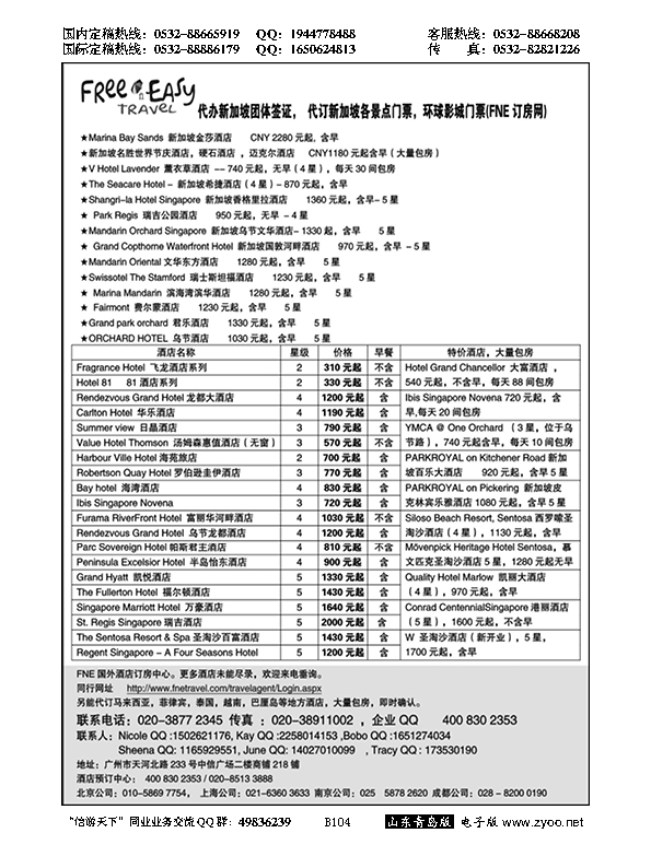 B黑104FNE Travel新加坡特价酒店…酒店订房专版