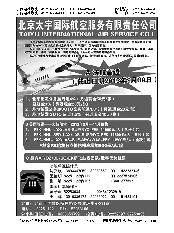 B黑108北京太宇国际航空服务有限责任公司