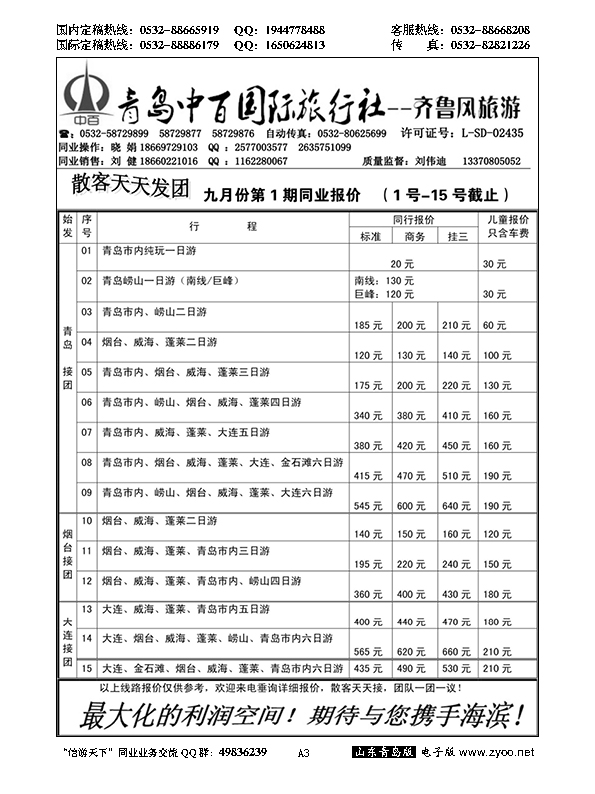 A黑003青岛中百国旅
