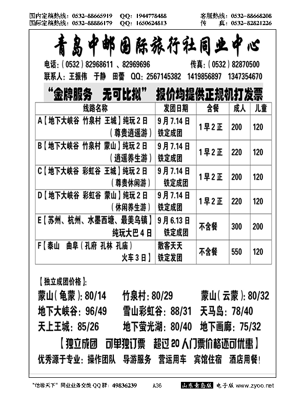 A黑036青岛中邮国际旅行社同业中心
