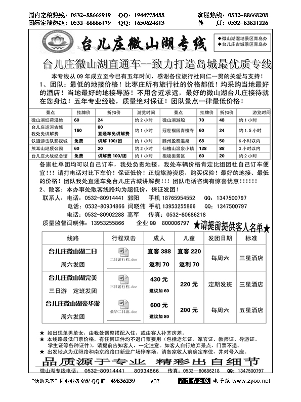 A黑037台儿庄微山湖专线