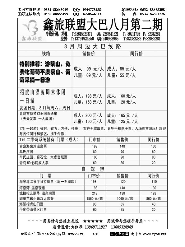 A黑038鑫旅联盟--省内专版