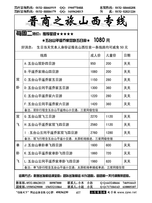 A黑057晋商之旅