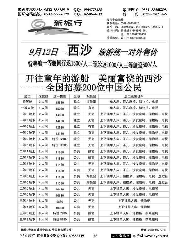 A黑008西沙游轮报价……粤、琼、桂专线