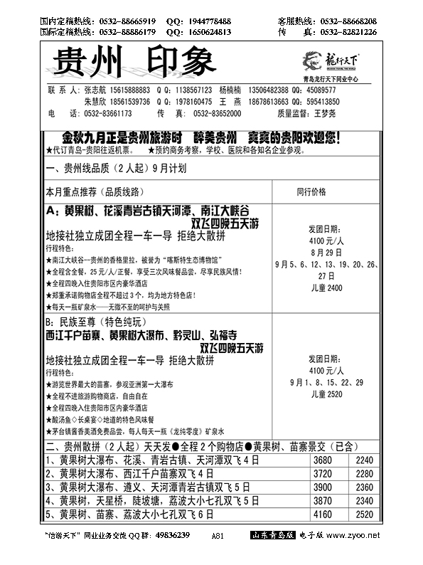 A黑081龙行天下—贵州印象