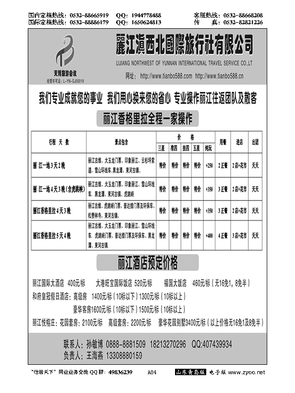 A黑084丽江地接--丽江滇西北国际旅行社