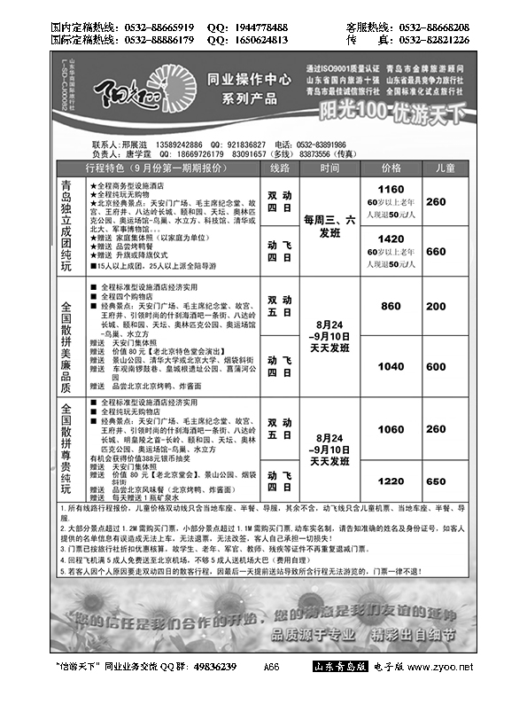 A黑066阳光100同业操作中心……北京、天津专线
