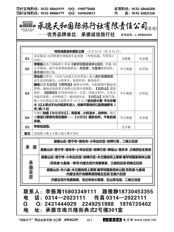 A黑071承德天和国际旅行社有限公司（总社）