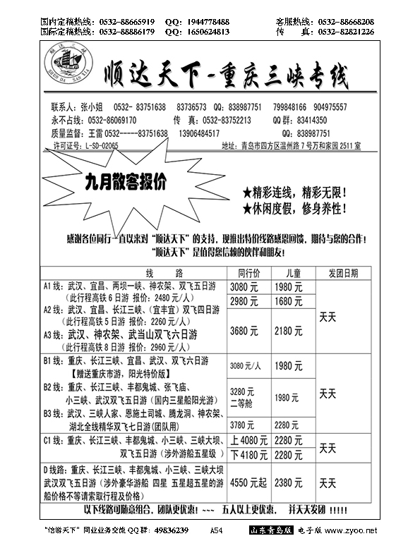 A黑054顺达三峡---重庆长江三峡专线