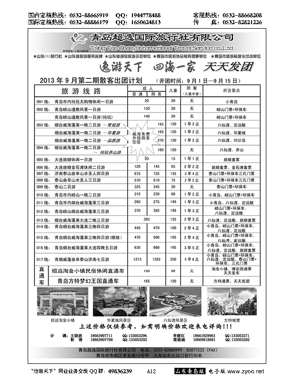 A黑012青岛超逸国际旅行社