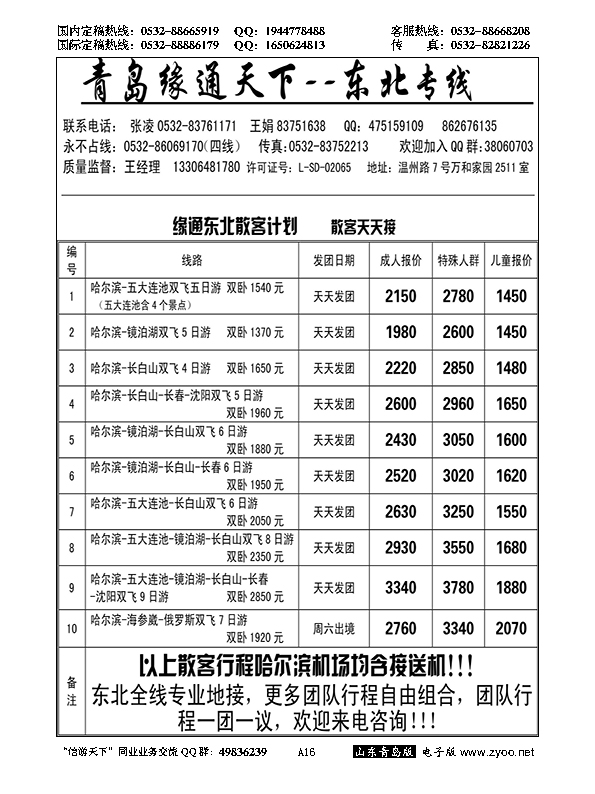 A黑016缘通天下--东北专线
