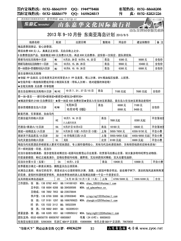 B黑003乐游汇—山东嘉华文化国际旅行社青岛分社