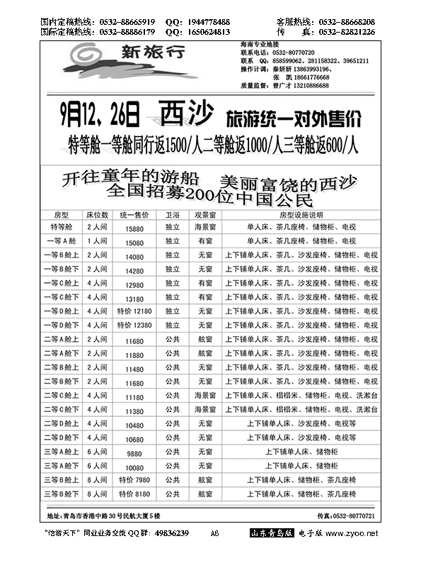 A黑006西沙游轮报价…粤、琼、桂专线
