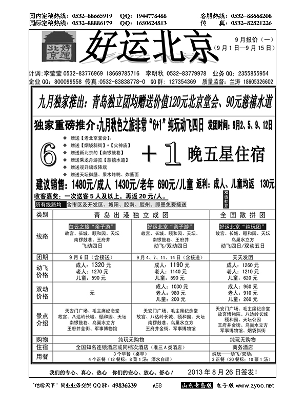 A黑058好运北京……北京、天津专线