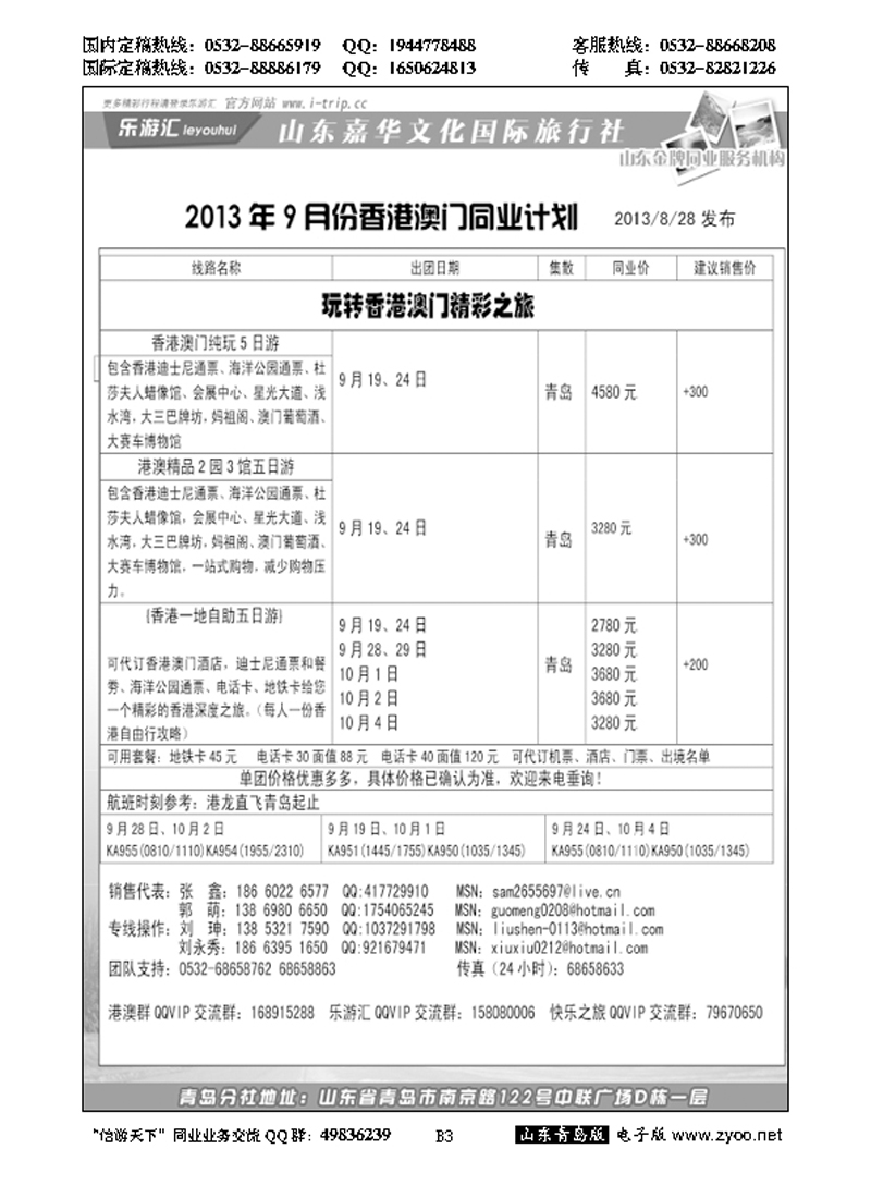 B黑003乐游汇—山东嘉华文化国际旅行社青岛分社