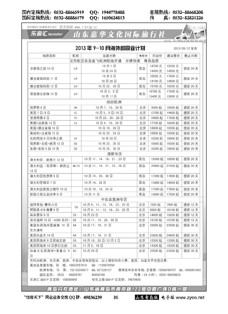 B黑006乐游汇—山东嘉华文化国际旅行社青岛分社