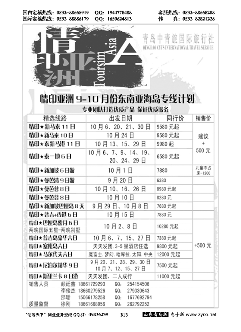 B黑013情印亚洲—青岛中青旅