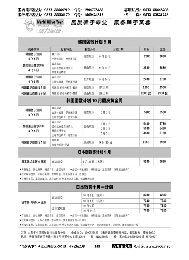 B黑065活力全球-山东省中国国际旅行社青岛分社