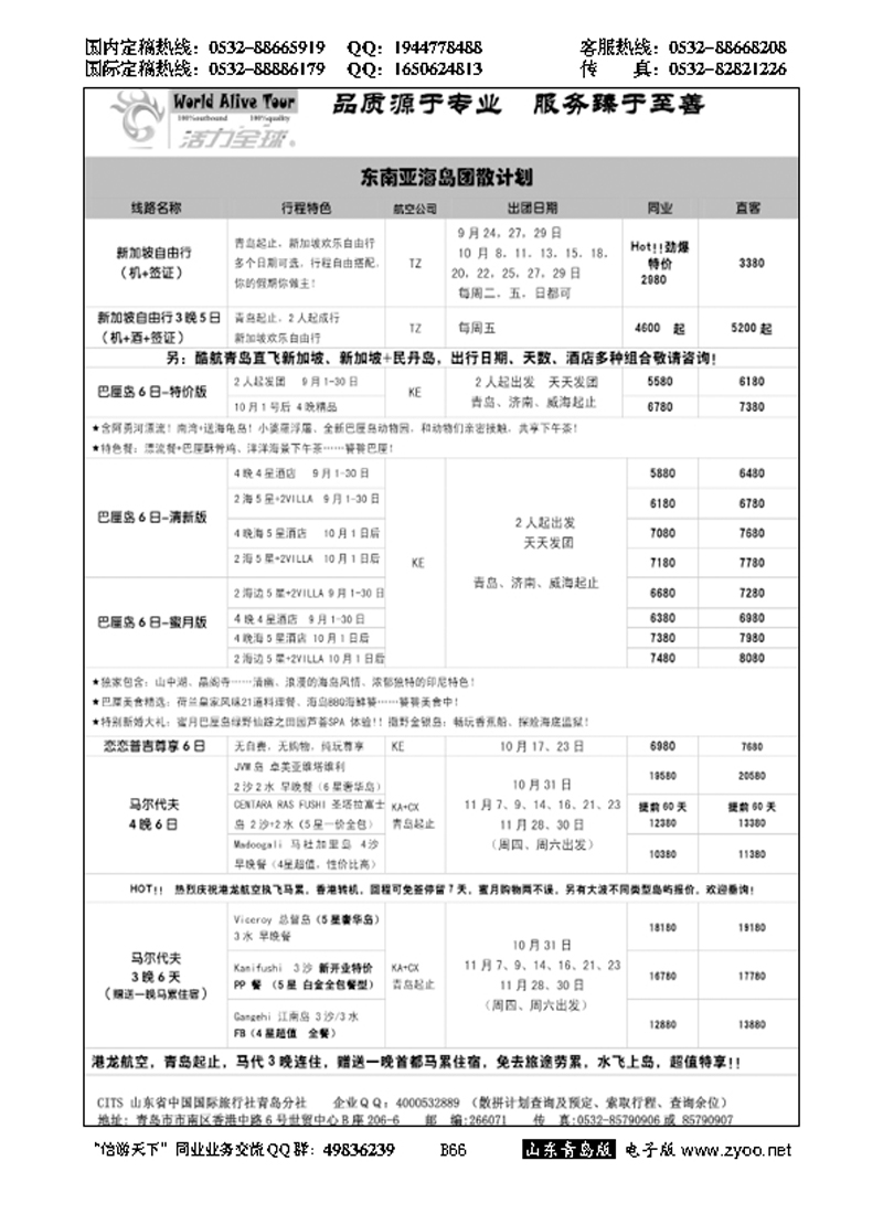 B黑066活力全球-山东省中国国际旅行社青岛分社