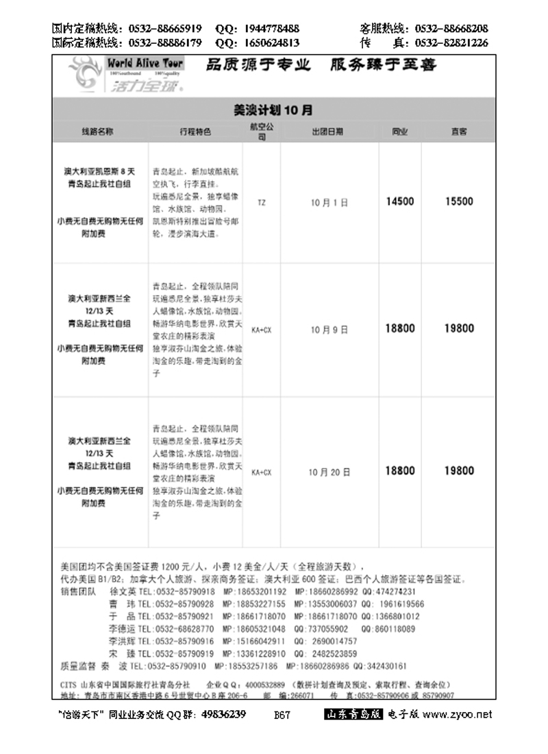 B黑067活力全球-山东省中国国际旅行社青岛分社
