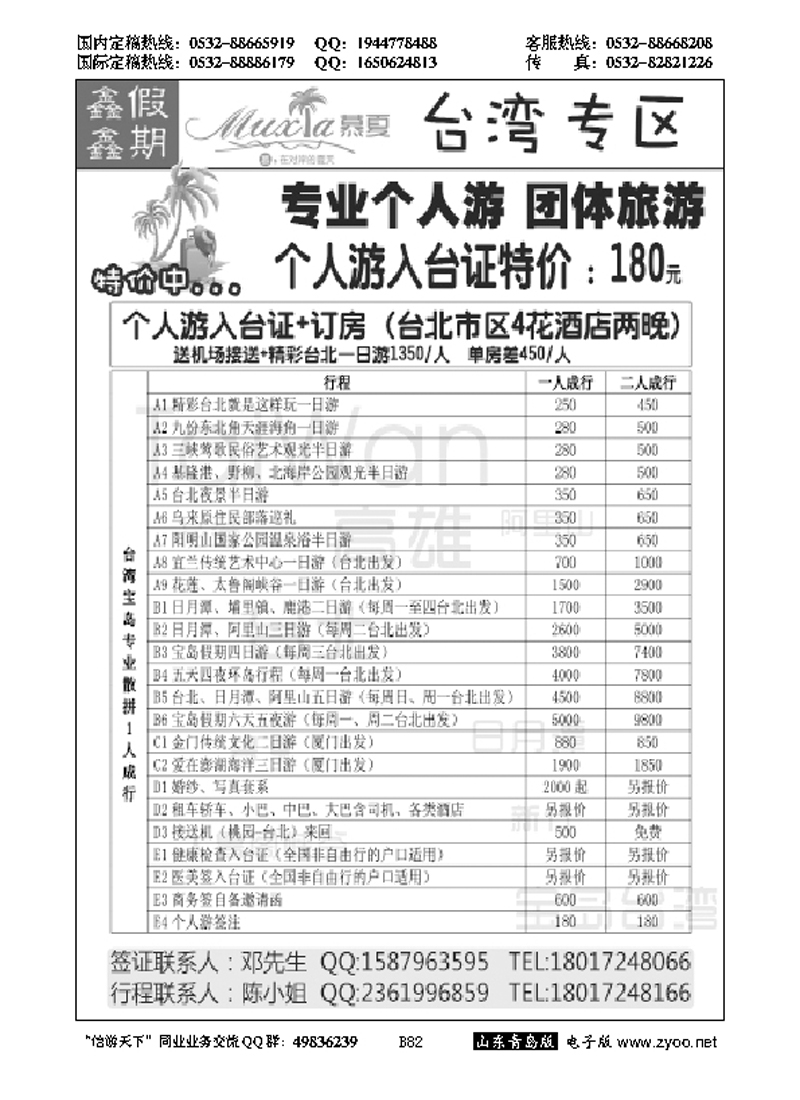 B黑082慕夏商务-台湾专业个人游 团体游