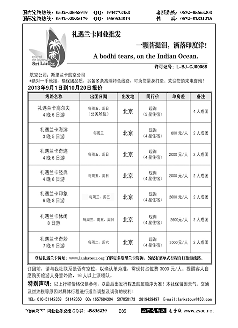 B黑085礼遇兰卡—斯里兰卡专业操作