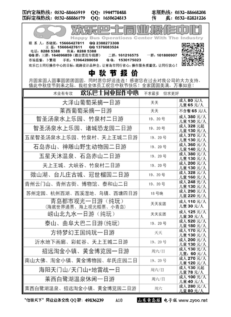 A黑018欢乐巴士同业操作中心