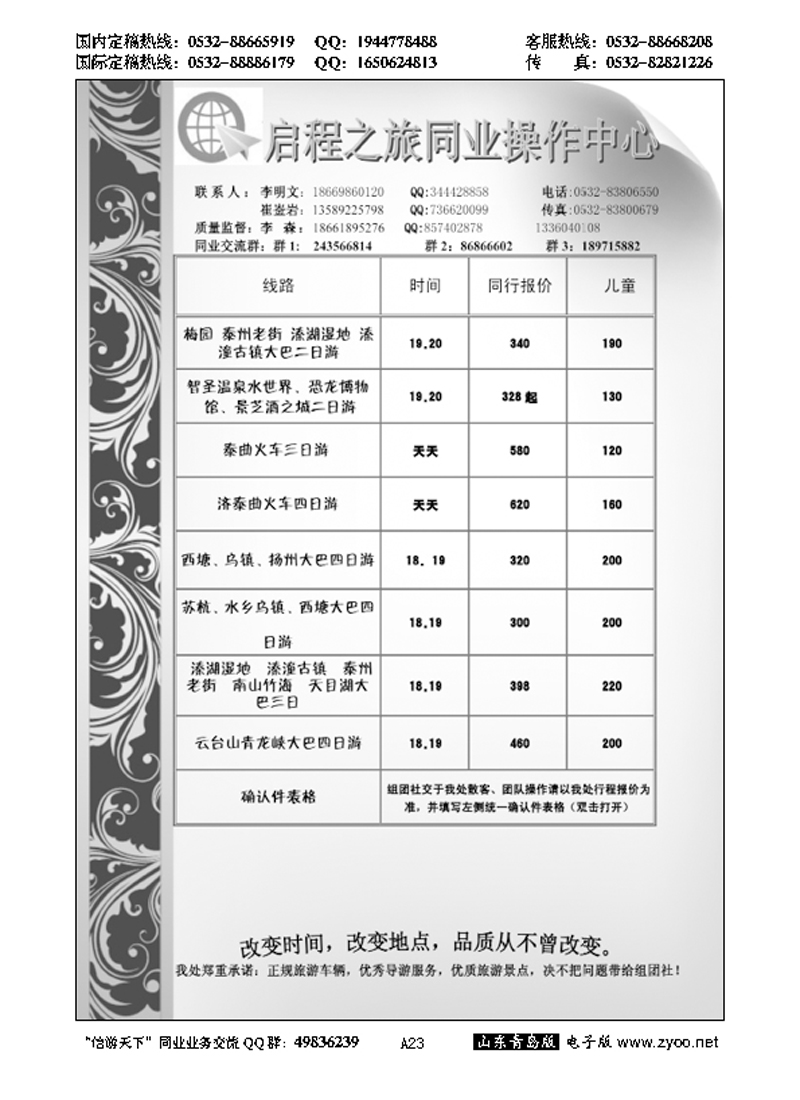 A黑023启程之旅同业操作中心