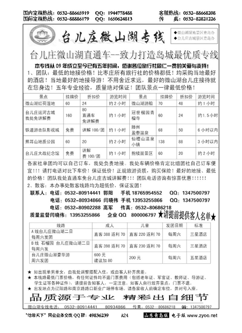 A黑024台儿庄微山湖专线
