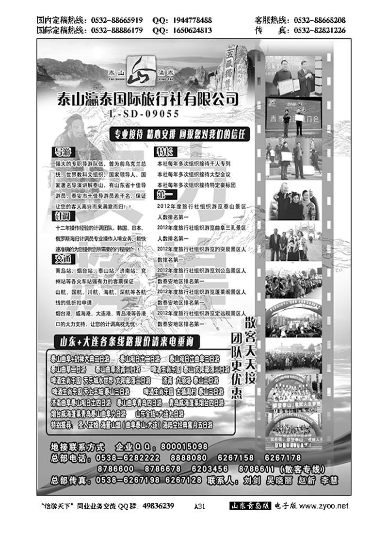 A黑031山东省泰山瀛泰国际旅行社