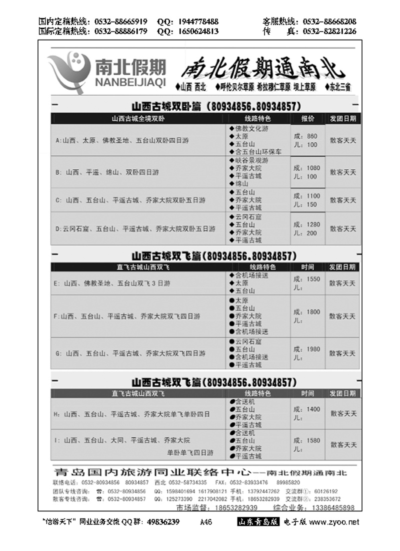 A黑046南北假期—山西专线