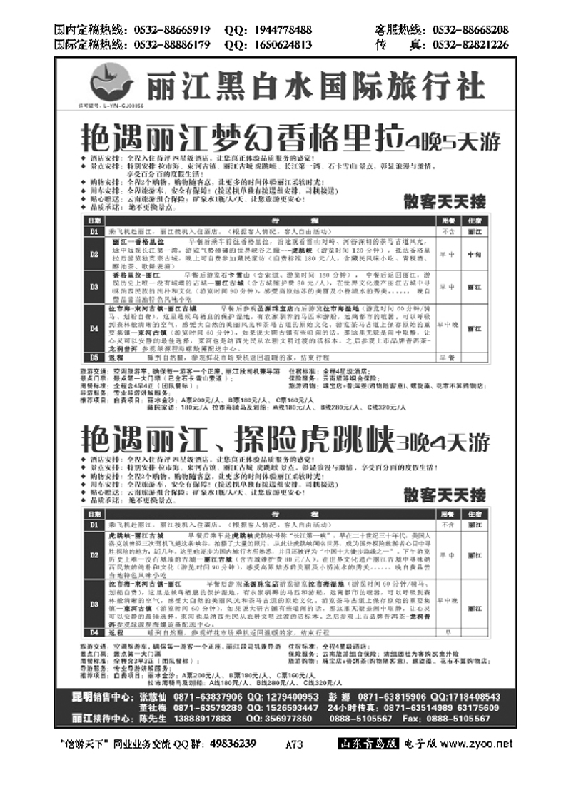A黑073丽江黑白水国际旅行社 -丽江直飞