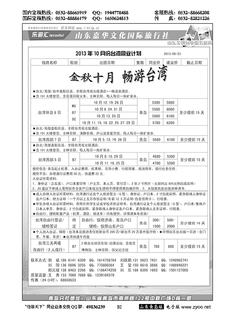 B黑002乐游汇—山东嘉华文化国际旅行社青岛分社