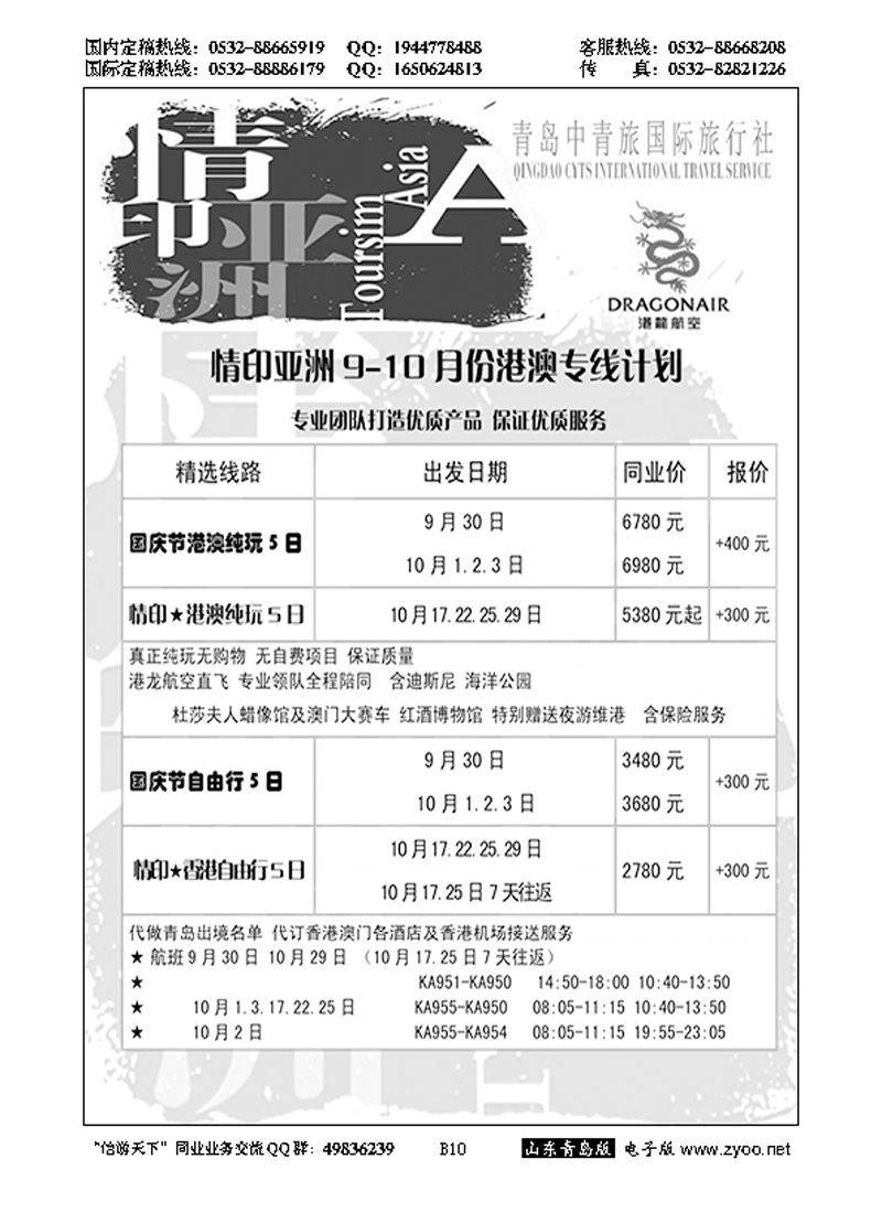 B黑010情印亚洲—青岛中青旅