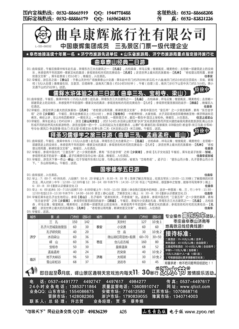 A黑026曲阜康辉国际旅行社
