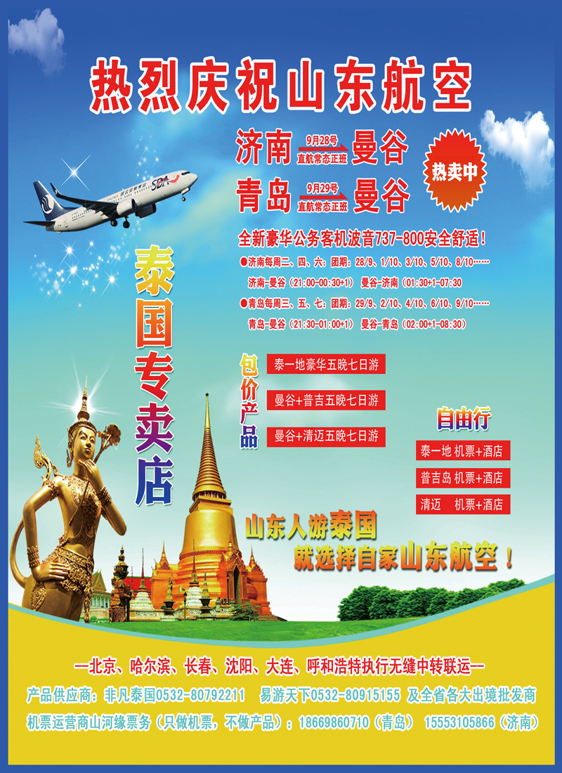 B彩002   山东航空9月开飞青岛—曼谷正班机